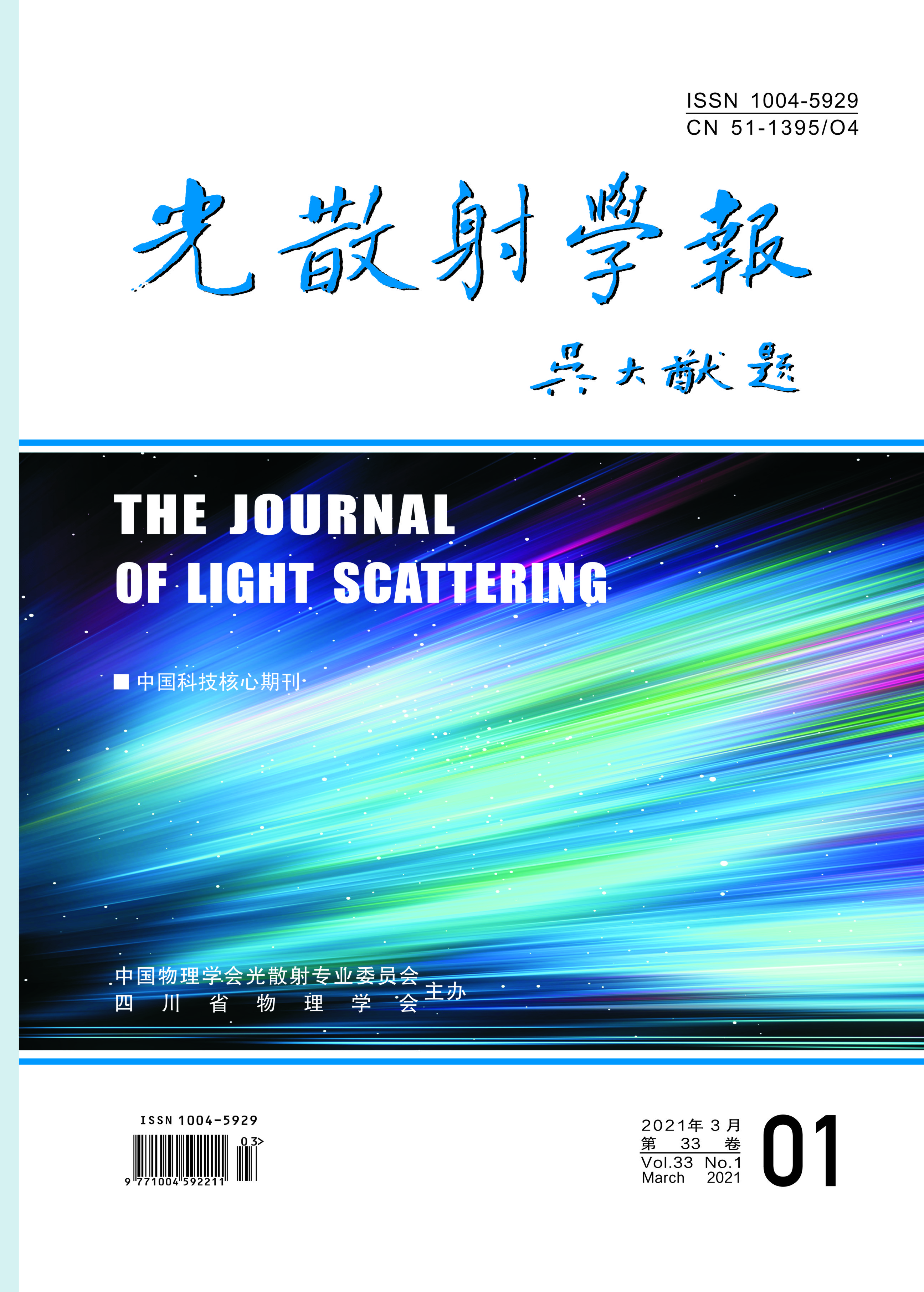 光散射学报