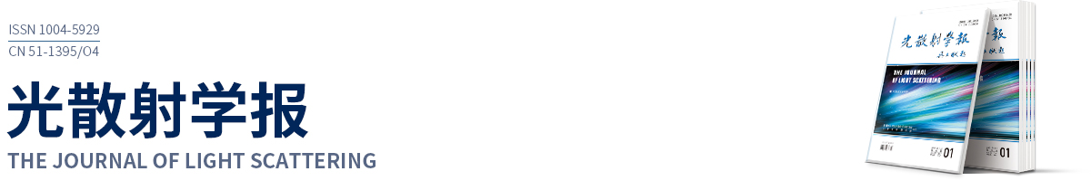 光散射学报 | The Journal of Light Scattering